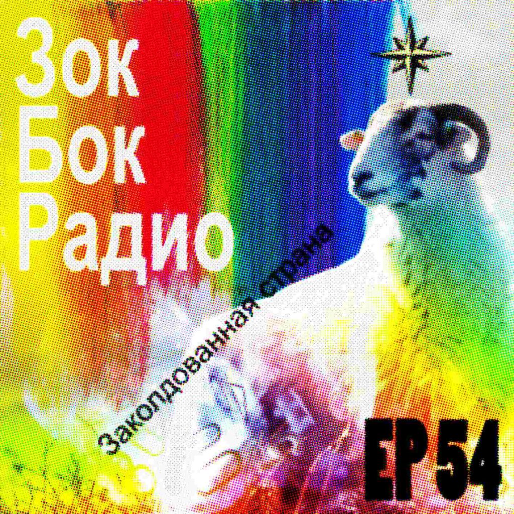 Zock-Bock-Radio Episode 54 Cover
